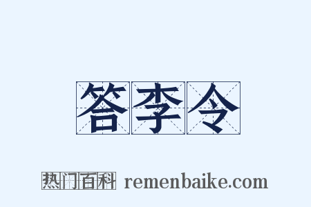 答李令是什么意思的图片